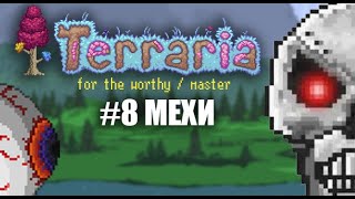 МЕХИ  КООП  FOR THE WORTHY  MASTER  TERRARIA [upl. by Langham932]