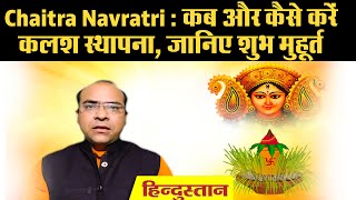 Chaitra Navratri 2020 ये हैं चैत्र नवरात्रि की कलश स्थापना के स्थिर लग्न एवं अमृत चौघड़िया मुहूर्त [upl. by Roselin695]