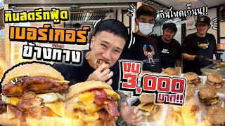 เมื่อนักกินจุ กินสตรีทฟู้ด งบ 3000 บาท ร้านเบอร์เกอร์ข้างทาง จะพอไหม [upl. by Emilee]