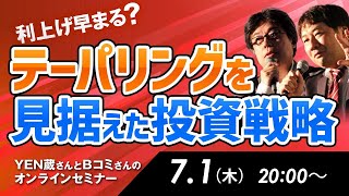 利上げ早まる？テーパリングを見据えた投資戦略 【YEN蔵さんとBコミさんのオンラインセミナー】 7月1日開催 [upl. by Masera]