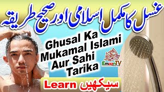 Ghusal Ka Tarika  Ghusal Ka Mukamal Islami Aur Sahi Tarika Ghusal Ka Sunnat Tarika ghusl in islam [upl. by Harobed776]