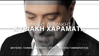 Μάκης Δημάκης  Κυριακή Χαράματα  Official Lyric Video [upl. by Tnahs]