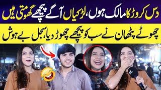 10 Crore ka Malik hu 😯  Larkiyan Agay Peechay GHumti Hyn😂 Chota Pathan  Sajal Malik Interviews [upl. by Helse258]