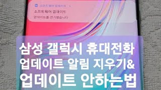 📱삼성 갤럭시 휴대전화 소프트웨어 업데이트 알림 지우기 amp 소프트웨어 업데이트 안하는법 [upl. by Sang452]