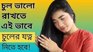 প্রতিদিন কিভাবে চুলের যত্ন নিবHow to take care of hair Hair care routine in bangla [upl. by Arondel]