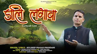 Dali Lagawa  Garhwali Song 2024  Kuldeep Phondani  Dali Lagawa Pahadi Song  Motivational [upl. by Llehsim]