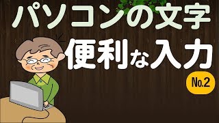 パソコンの文字入力【その２】 [upl. by Oigufer349]