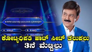 ಕೋಟ್ಯಧಿಪತಿಯ ಮೂರನೇ ಪ್ರಶ್ನೆ ಹೊರಬಂದಿದೆ  Filmibeat Kannada [upl. by Siger]