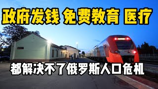 为什么政府发钱免费教育加医疗，都解决不了俄罗斯的人口危机？ [upl. by Aible]