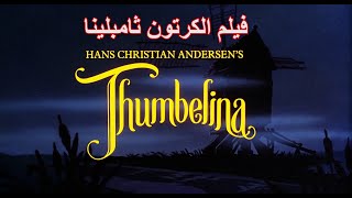 Thumbelina 1113  Little Thumb  Thumbling  Princess Stories Hans Christian Andersen Fairy Tales [upl. by Morril]