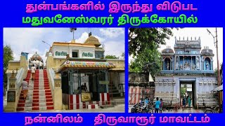 Nannilam Madhuvaneswarar Temple Tiruvarur District நன்னிலம் மதுவனேஸ்வரர் கோயில் திருவாரூர் மாவட்டம் [upl. by Berthe]