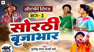 सोरठीभाग३  फुलेन्द्र चंचल  ShivdhyanMusic  sorthi birjabhar part 3 HD Video 2024 [upl. by Corinne]