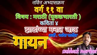 वर्ग ११ वा विषय  मराठी पदय ४ झाडांच्या मनात जाऊ  कविता गायन  4 Zadanchya manat Jau [upl. by Hayott]