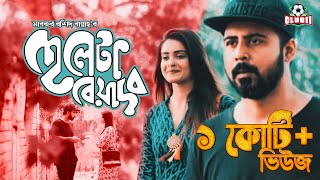 Cheleta Beyadob  Tanjin Tisha  Afran Nisho  Mabrur Rashid Bannah  Bangla New Natok 2018 [upl. by Liborio999]