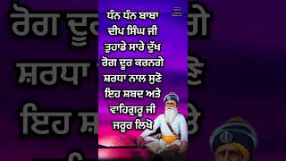 ਧੰਨ ਬਾਬਾ ਦੀਪ ਸਿੰਘ ਜੀ ਤੁਹਾਡੇ ਸਾਰੇ ਦੁੱਖ ਰੋਗ ਦੂਰ ਕਰਨਗੇ ਸ਼ਰਧਾ ਨਾਲ ਸੁਣੋ ਇਹ ਸ਼ਬਦ ਅਤੇ ਵਾਹਿਗੁਰੂ ਜੀ ਜਰੂਰ ਲਿਖੋ [upl. by Ellimak]