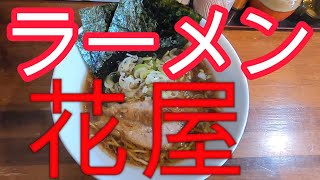 千葉は凄いぞ！！『君津市大和田』『ラーメン花屋』 [upl. by Euqinitram]