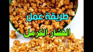 طريقة عمل الفشار بالكراميل  أحلى فشار ممكن تشوفه فى حياتك [upl. by Koloski]