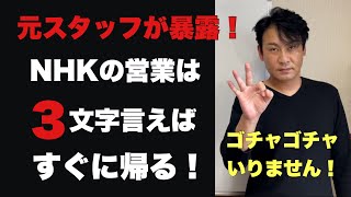 【悪用厳禁】NHK集金人が言われたらすぐに帰る3文字 [upl. by Ahsennod500]