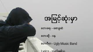 အမြင့်ဆုံးမှာ On Top Myanmar NEW Sad Song  By Wa Na [upl. by Nnaillij]