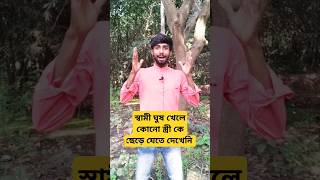 স্বামী ঘুষ খেলে কোনো স্ত্রীকে স্বামী কে ছেড়ে যেতে দেখেনি motivation shortvideo Sushal Official [upl. by Ed]