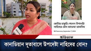 উপদেষ্টা নাহিদের বোন কি কানাডিয়ান দূতাবাসে চাকরি পেয়েছেন  Nahid Islam  Fatema Tasnim  Ittefaq [upl. by Bat]