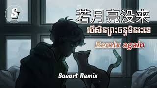 若月亮没来 Remix 💔🌛Soeurt Remix 2024  若月亮没来  王宇宙Leto Remix again បទចិនសេដល្បីក្នុង Tik Tok 2024 [upl. by Canter]