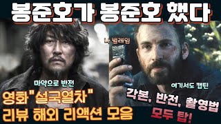 영화 quot설국열차quot 리뷰 해외 반응 모음 quot각본 연출 배경 디자인 긴장감 모두 훌륭했다quot Snowpiercer reaction mashup [upl. by Gerrie]