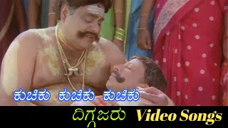 Kuchiku Kuchiku Kuchiku Sad  Diggajaru  ದಿಗ್ಗಜರು  Kannada Video Songs [upl. by Cristie]