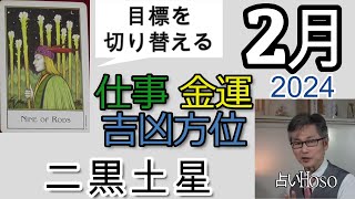 【2月の運勢】仕事運 金運 方位【二黒土星】2024 タロット 九星 占い [upl. by Ellicec679]