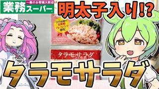 【業務スーパー】ポテトサラダに明太子！？タラモサラダを貧乏ずんだもんが食べてみたのだ【節約】 [upl. by Archambault]