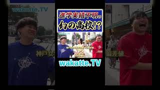 【めっちゃ医学部！】学歴よりも人間性重視の高校？！Shorts 女医 進学実績 自由 [upl. by Nyliret]