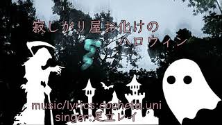 【オリジナル曲】寂しがり屋お化けのハロウィンby足立レイ [upl. by Sorensen]