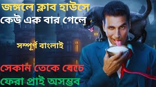 জঙ্গলে ক্লাব হাউসে এসে অন্যায় করলে আত্মাটা তাকে শাস্তি দেয়। horror movie explained in bangla [upl. by Eiznyl760]