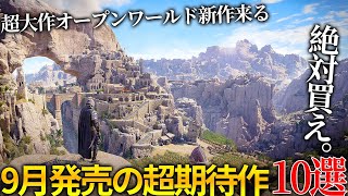 遂に期待のヤツが来る9月発売大注目・超期待新作ゲーム10選！！超大作オープンワールド＆ソウルライク新作＆任天堂が本気出したゼルダ新作＆小島監督に送る新作やカプコンの名作等時間ねえよ [upl. by Akirdna675]