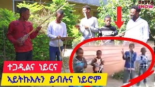 ሰባት ተስፋ ንክንቆርፅ ኣይትክእሉን ይብሉና ነይሮም ፡ ተጋዲልና ነይርና 👉 ሃይላንድ ባንድ 0996261674 [upl. by Hyatt]