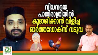 FrTKThomas വിധവയെ പാതിരാത്രിയിൽ കൂദാശിക്കാൻ വിളിച്ച ഓർത്തഡോക്സ് വടുവ [upl. by Yedok569]