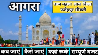 Agra Low Budget Tour  Agra Tourist Places  Agra Taj Mahal  Agra Travel Guide  Agra Tour Budget [upl. by Hsirrehc699]