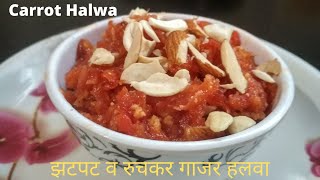 गाजराचा हलवा  Homemade Gajracha Halva in Marathi  Carrot Recipe  by Mahalaxmi Kitchen [upl. by Notsyrb]