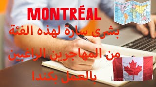 بشرى سارة لهذه الفئة من العمال الأجانب Offre d’emploi au Canada [upl. by Magee]