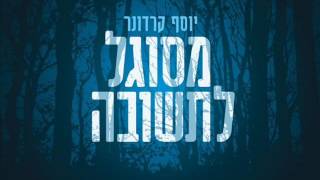 יוסף קרדונר  וכי תעבור במים [upl. by Aimehs]