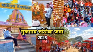 Khandoba Jatra 2023  Mulgaon Ka Mela Khandoba Mandir Mulgaon Badlapur  fair mela jatra [upl. by Mathia351]