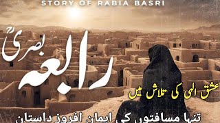 Story of Hazrat Rabia Basri  Qalandar Rabia Basri jivani  Rabia Basri waqia worldvoice20 [upl. by Ogait]