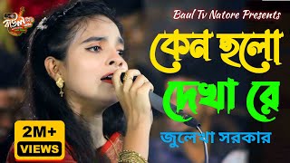 কেন হলো দেখা রে তোমারে দেখলাম  Julekha Sarkar  Kano Holo Dekha Re  জুলেখা সরকারের গান  Baul Gaan [upl. by Akenahs]