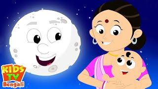 Aye Aye Chand Mama আয় আয় চাঁদ মামা ছড়া Bengali Rhymes Collection by Kids Channel [upl. by Eilama405]