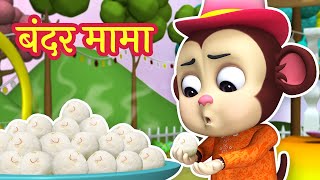 बंदर मामा पहन पजामा  Bandar Mama Pahan Pajama [upl. by Silvester]