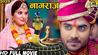 Naagdev  नागदेव   KhesariLalYadav KajalRaghwani  Bhojpuri Full Movie [upl. by Carlyle]