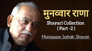 Munawwar Rana Shayari Collection Part2  Emotional Shayari by Munawwar Rana  Munawwar Rana [upl. by Torras]