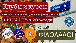 Клубы и курсы живой латыни и древнегреческого в ИВКА РГГУ в 2024 году [upl. by Etteuqaj]