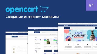 Создание интернетмагазина на Opencart Урок 1 Установка и базовые настройки [upl. by Aneekal]