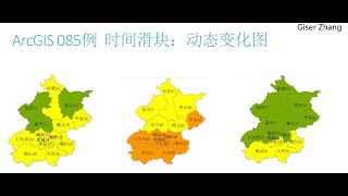 ArcGIS 100 例：从入门到入土 085 时间滑块 04 [upl. by Alby876]